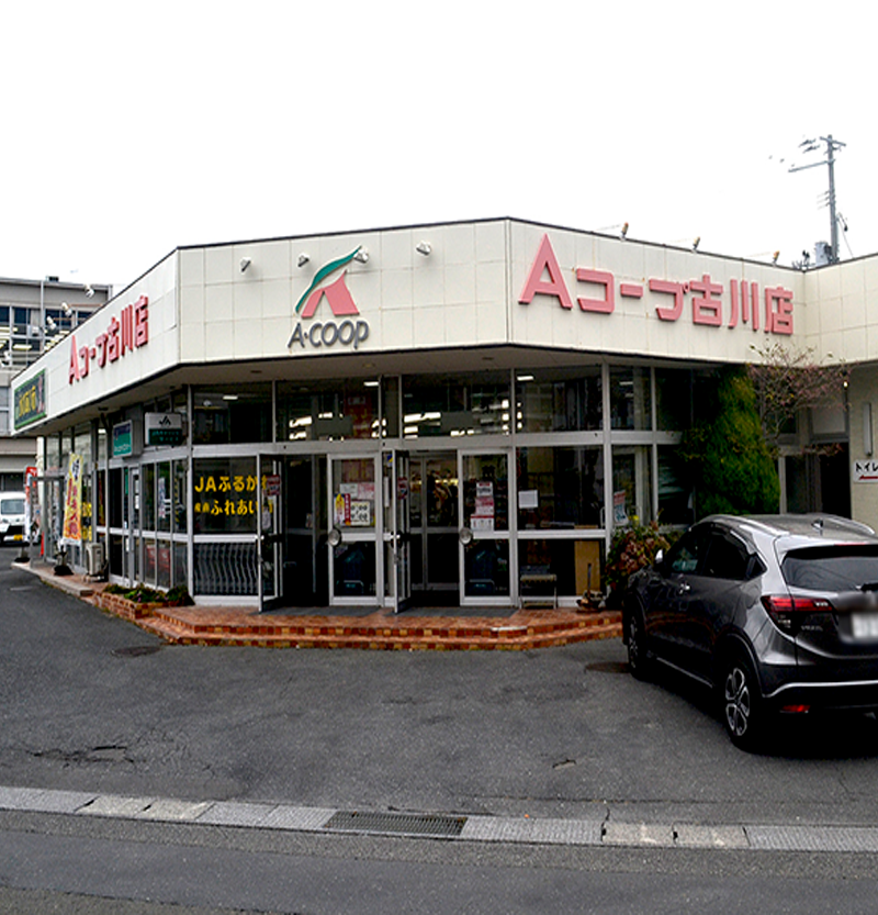 Aコープ古川店（徒歩10秒）